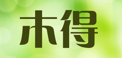 MU DE是什么牌子_木得品牌怎么样?