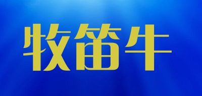 mudiniu是什么牌子_牧笛牛品牌怎么样?