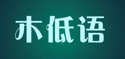MUDIYU是什么牌子_木低语品牌怎么样?