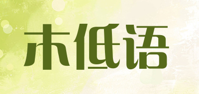 MUDIYU是什么牌子_木低语品牌怎么样?