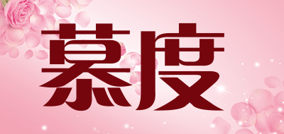慕度是什么牌子_慕度品牌怎么样?