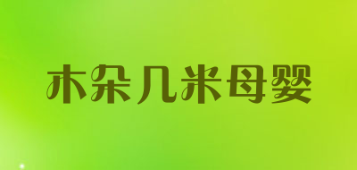 木朵几米母婴是什么牌子_木朵几米母婴品牌怎么样?