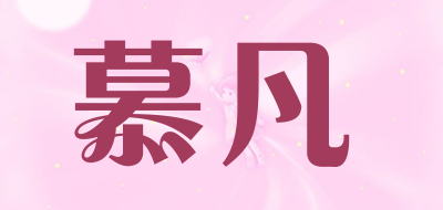慕凡是什么牌子_慕凡品牌怎么样?