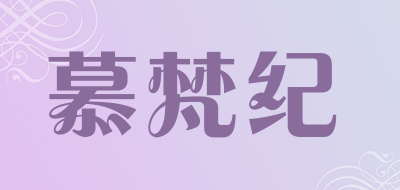 慕梵纪是什么牌子_慕梵纪品牌怎么样?