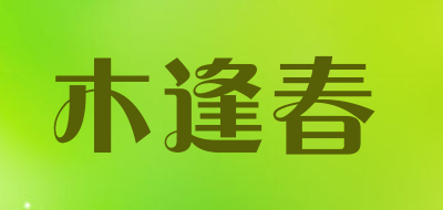 Mufengchun是什么牌子_木逢春品牌怎么样?