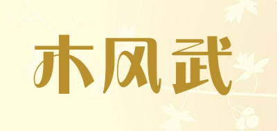 木风武是什么牌子_木风武品牌怎么样?