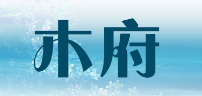 木府是什么牌子_木府品牌怎么样?