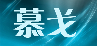 慕戈是什么牌子_慕戈品牌怎么样?