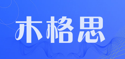 木格思是什么牌子_木格思品牌怎么样?