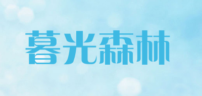 暮光森林是什么牌子_暮光森林品牌怎么样?