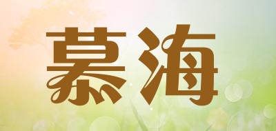 慕海是什么牌子_慕海品牌怎么样?