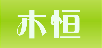 木恒是什么牌子_木恒品牌怎么样?