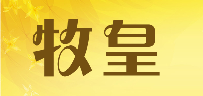 牧皇是什么牌子_牧皇品牌怎么样?