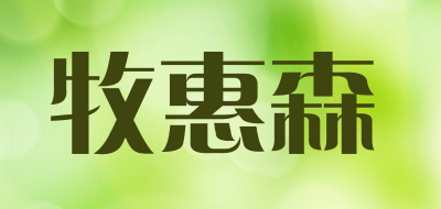 牧惠森是什么牌子_牧惠森品牌怎么样?