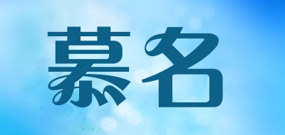 muing是什么牌子_慕名品牌怎么样?