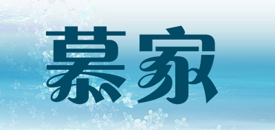 慕家是什么牌子_慕家品牌怎么样?