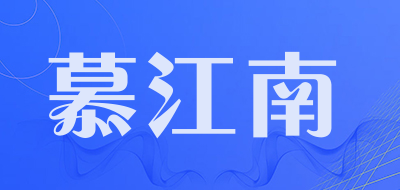 慕江南是什么牌子_慕江南品牌怎么样?