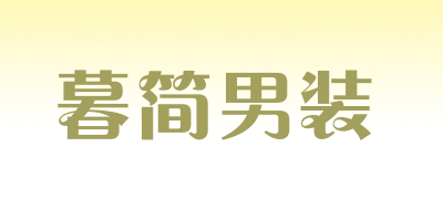 暮简男装是什么牌子_暮简男装品牌怎么样?