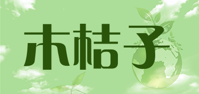 木桔子是什么牌子_木桔子品牌怎么样?