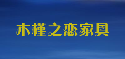 木槿之恋家具是什么牌子_木槿之恋家具品牌怎么样?