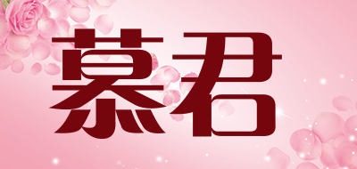 慕君是什么牌子_慕君品牌怎么样?