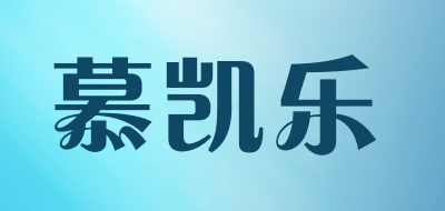 慕凯乐是什么牌子_慕凯乐品牌怎么样?