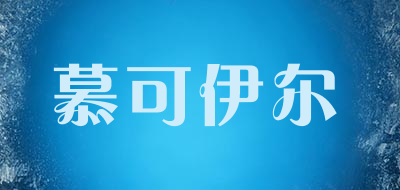 慕可伊尔是什么牌子_慕可伊尔品牌怎么样?