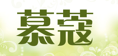 慕蔻是什么牌子_慕蔻品牌怎么样?