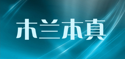 木兰本真是什么牌子_木兰本真品牌怎么样?