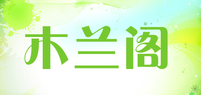 木兰阁是什么牌子_木兰阁品牌怎么样?