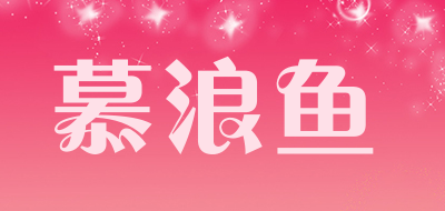 MULANGYU是什么牌子_慕浪鱼品牌怎么样?