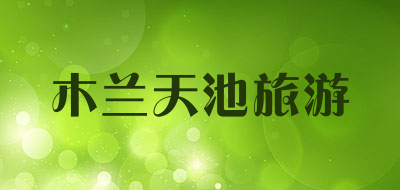 木兰天池旅游是什么牌子_木兰天池旅游品牌怎么样?