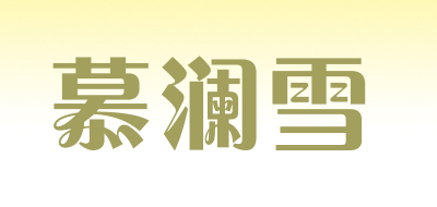 慕澜雪是什么牌子_慕澜雪品牌怎么样?
