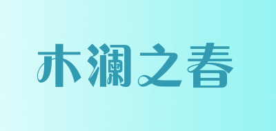 木澜之春是什么牌子_木澜之春品牌怎么样?