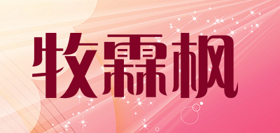 牧霖枫是什么牌子_牧霖枫品牌怎么样?