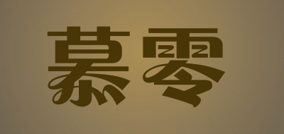 MULING是什么牌子_慕零品牌怎么样?