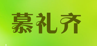 慕礼齐是什么牌子_慕礼齐品牌怎么样?