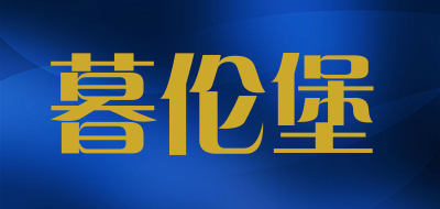 暮伦堡是什么牌子_暮伦堡品牌怎么样?