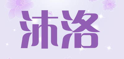 沐洛是什么牌子_沐洛品牌怎么样?
