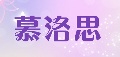 慕洛思是什么牌子_慕洛思品牌怎么样?