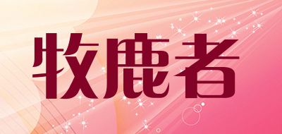 muluze是什么牌子_牧鹿者品牌怎么样?