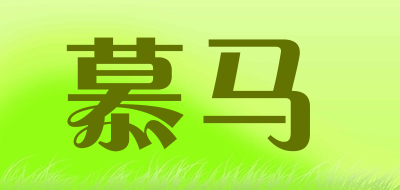 慕马是什么牌子_慕马品牌怎么样?