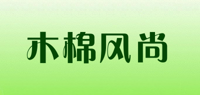 MuMianFengShang是什么牌子_木棉风尚品牌怎么样?