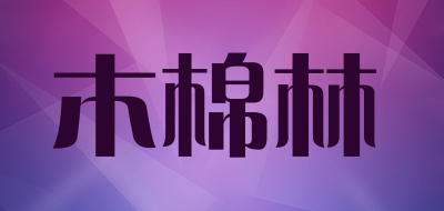 木棉林是什么牌子_木棉林品牌怎么样?