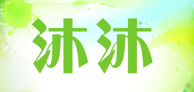 沐沐是什么牌子_沐沐品牌怎么样?