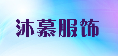 沐慕服饰是什么牌子_沐慕服饰品牌怎么样?