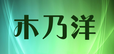 木乃洋是什么牌子_木乃洋品牌怎么样?