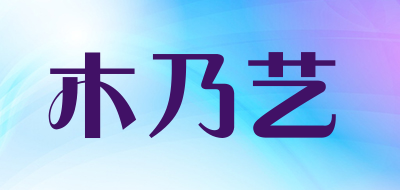 木乃艺是什么牌子_木乃艺品牌怎么样?