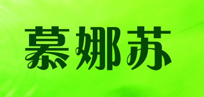 慕娜苏是什么牌子_慕娜苏品牌怎么样?