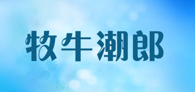牧牛潮郎是什么牌子_牧牛潮郎品牌怎么样?